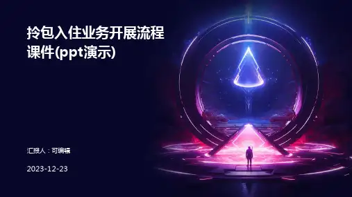 拎包入住业务开展流程课件(PPT演示)