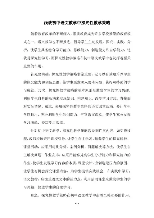 浅谈初中语文教学中探究性教学策略