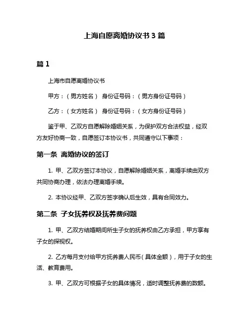 上海自愿离婚协议书3篇