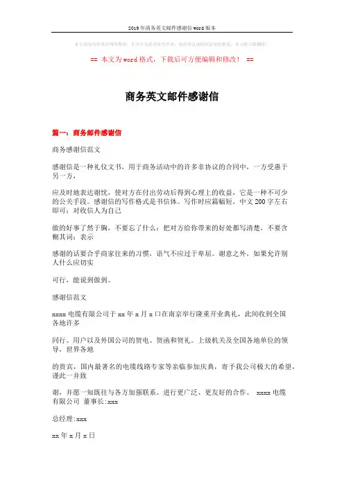 2019年商务英文邮件感谢信word版本 (27页)