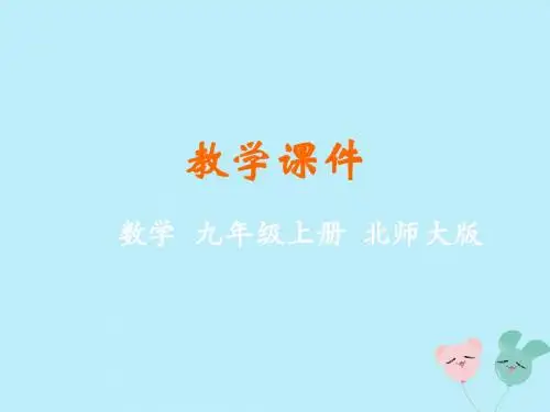 九年级数学上册第四章图形的相似2平行线分线段成比例教学课件(新版)北师大版