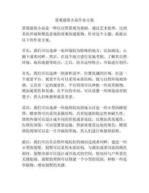景观建筑小品作业方案
