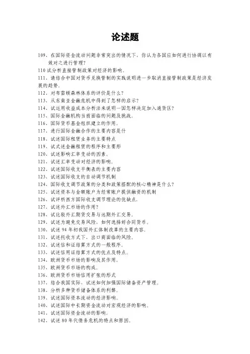 国际金融论述题（含答案）