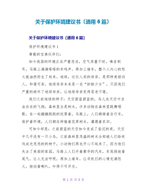 保护环境倡议书(通用6篇)