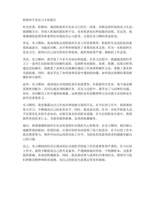 检验科生化实习小结报告