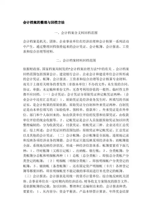 会计档案的整理和归档方法(2021整理)