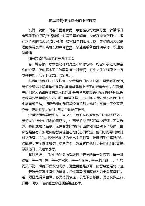 描写亲情伴我成长的中考作文
