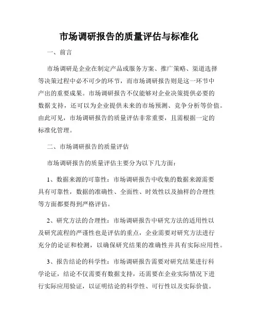 市场调研报告的质量评估与标准化