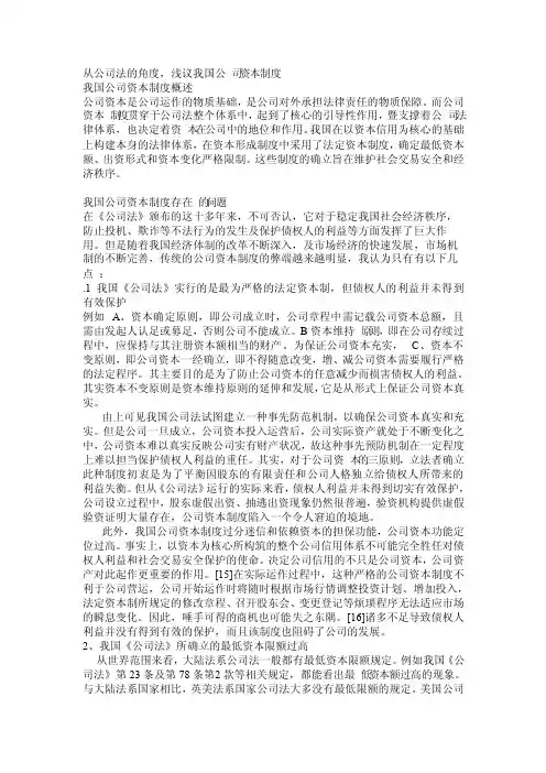 根据我国公司法论述我国的公司资本制度