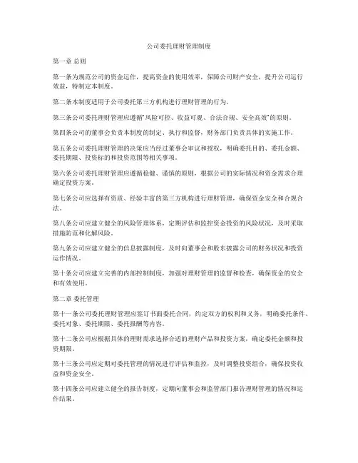 公司委托理财管理制度