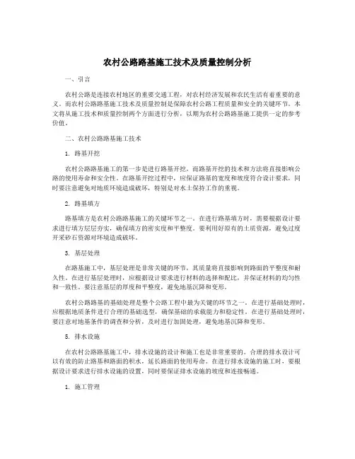 农村公路路基施工技术及质量控制分析