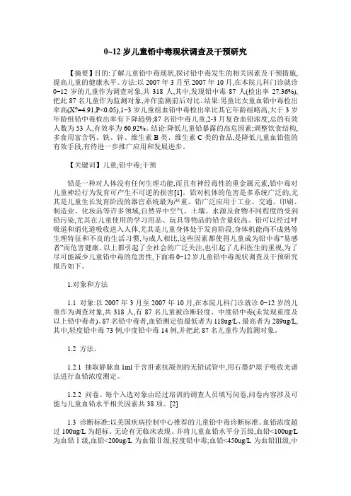 0~12岁儿童铅中毒现状调查及干预研究
