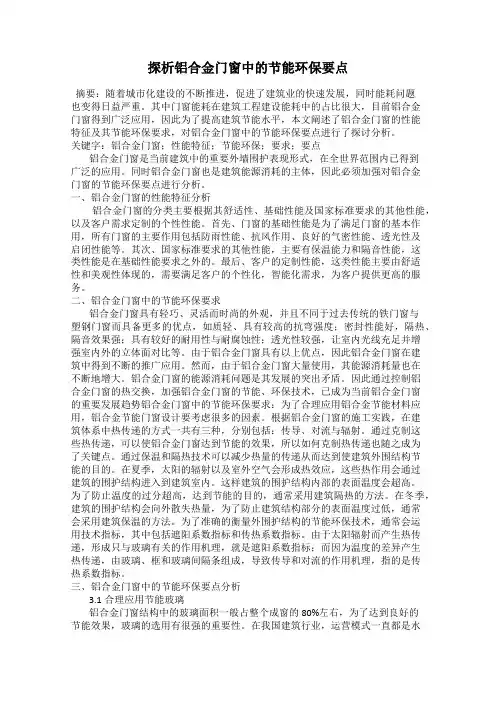 探析铝合金门窗中的节能环保要点
