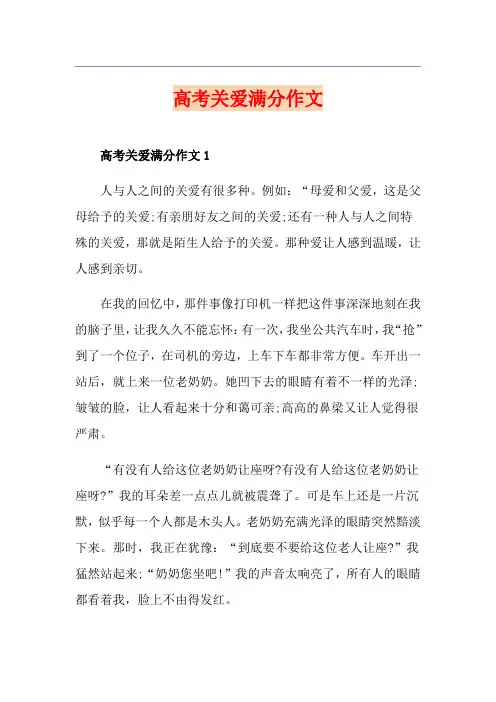 高考关爱满分作文