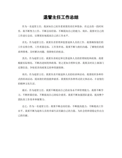 退管主任工作总结