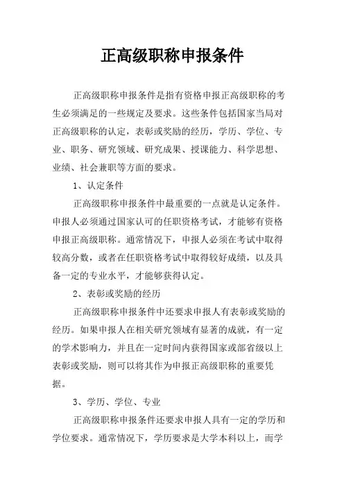 正高级职称申报条件