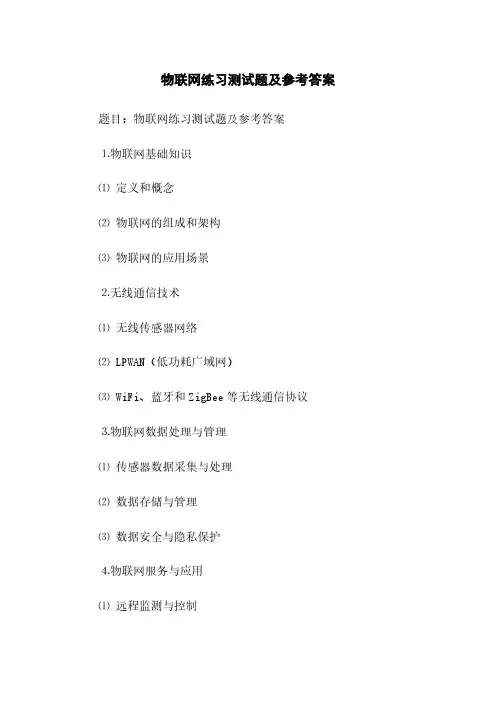 物联网练习测试题及参考答案(2023最新版)