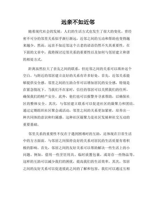 远亲不如近邻
