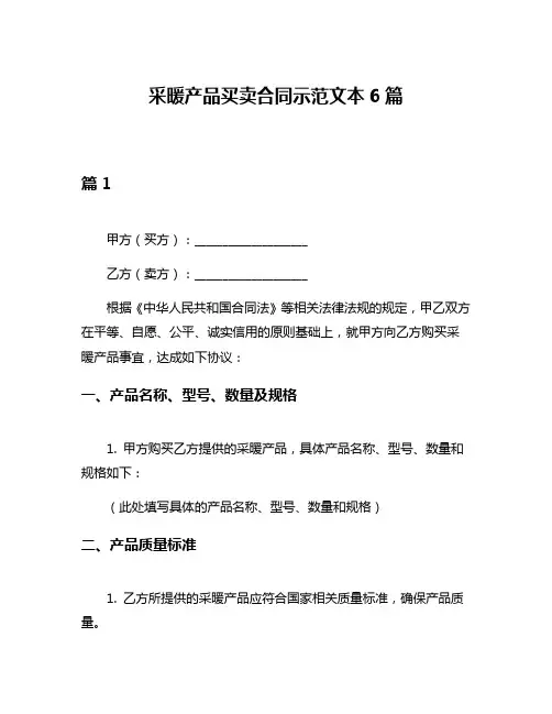 采暖产品买卖合同示范文本6篇
