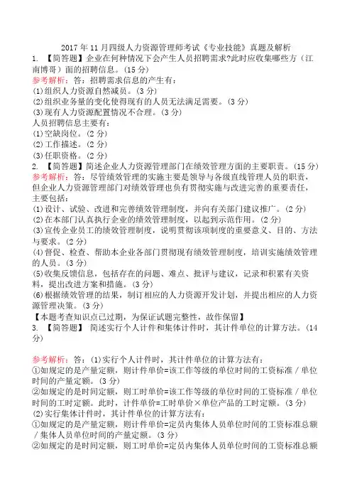 2017年11月四级人力资源管理师考试《专业技能》真题及解析
