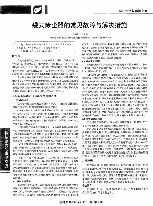 袋式除尘器的常见故障与解决措施