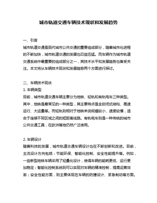 城市轨道交通车辆技术现状和发展趋势