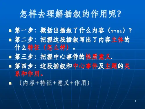 记叙顺序-插叙的作用