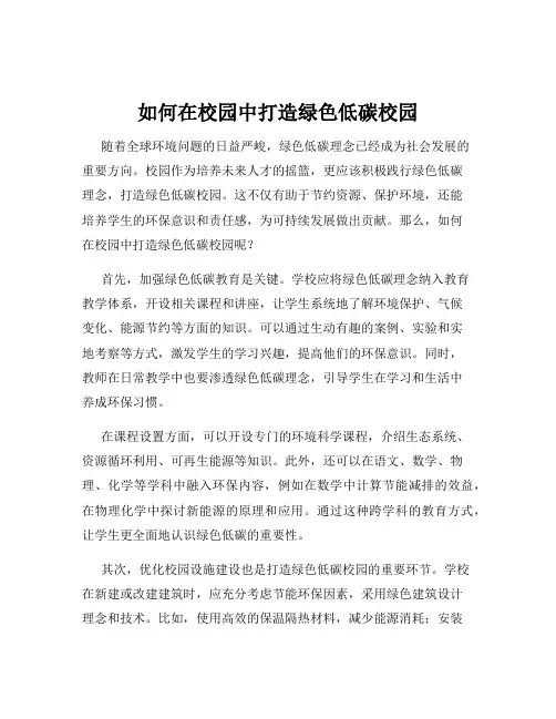 如何在校园中打造绿色低碳校园