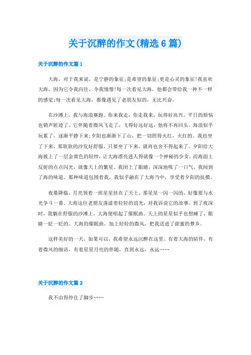 关于沉醉的作文(精选6篇)