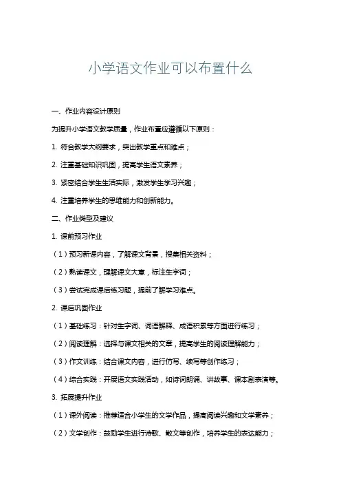 小学语文作业可以布置什么