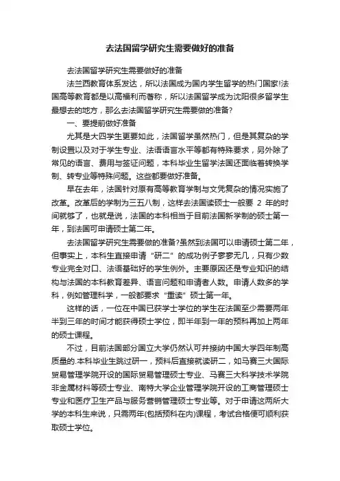 去法国留学研究生需要做好的准备