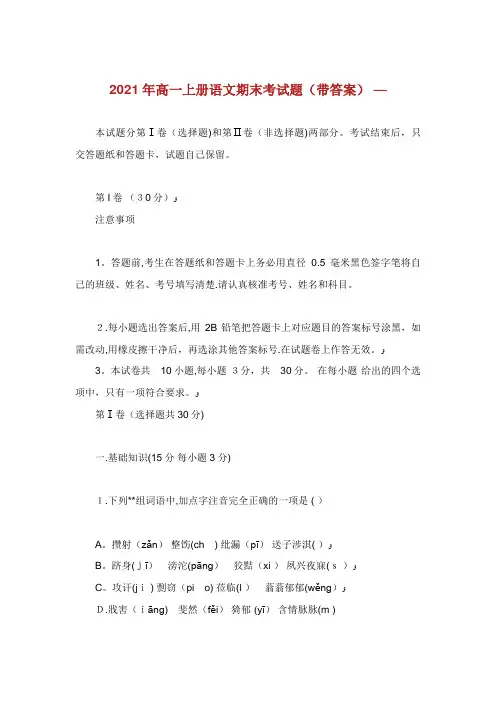 高一上册语文期末考试题(带答案)