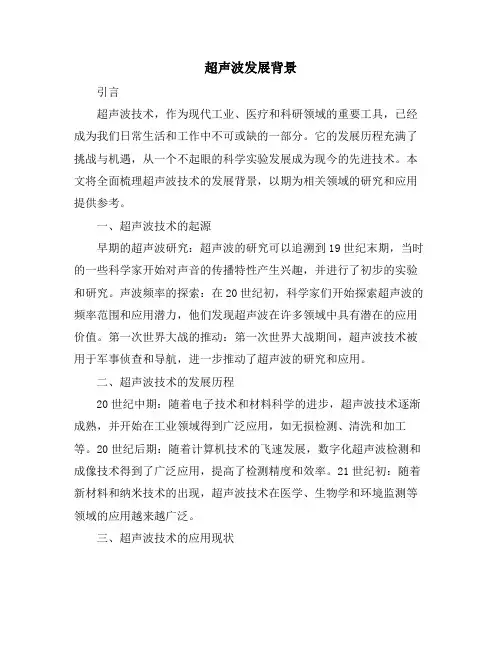 超声波发展背景