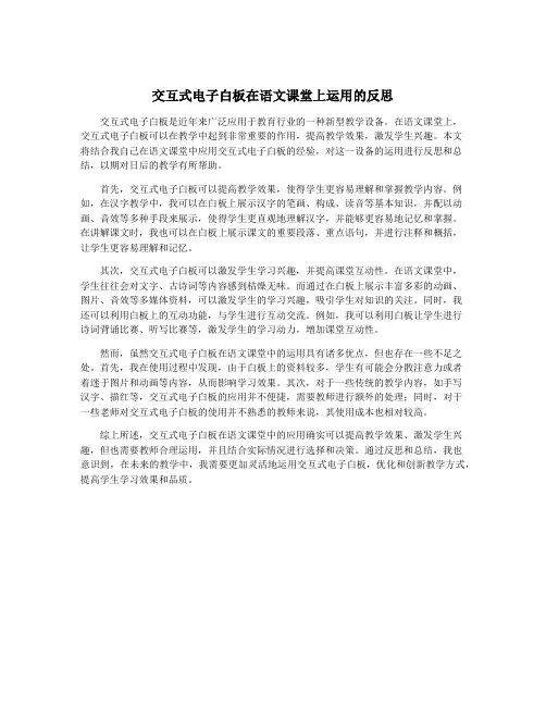 交互式电子白板在语文课堂上运用的反思