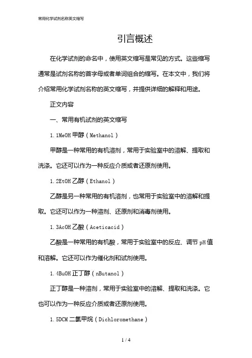 常用化学试剂名称英文缩写(2024)