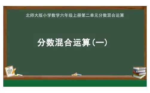 北师大版数学六年级上册第二单元《分数混合运算(一)》(课件)
