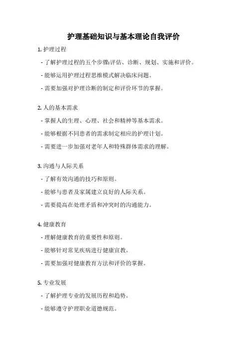 护理基础知识与基本理论自我评价