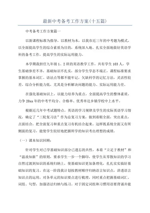 最新中考备考工作方案(十五篇)
