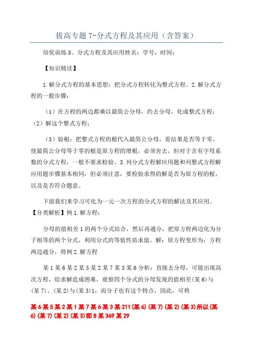 拔高专题7-分式方程及其应用(含答案)