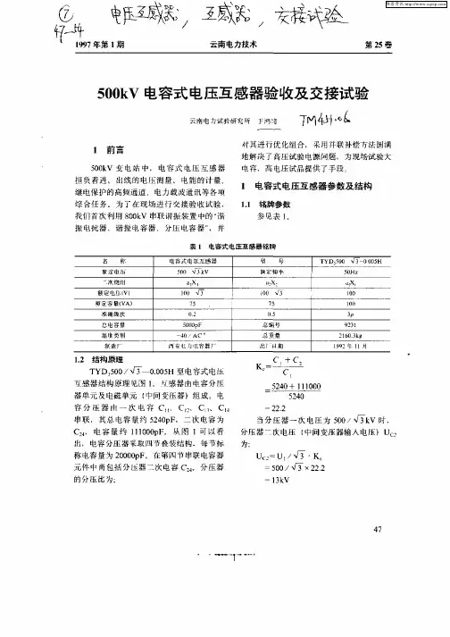 500kV电容式电压互感器验收及交接试验