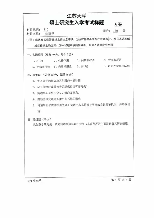 江苏大学2017年《810生态学》考研专业课真题试卷