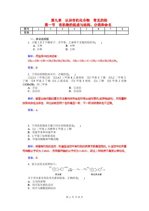 2014届高考化学三轮复习题：第九章 第一节 有机物的组成与结构、分类和命名(含解析)
