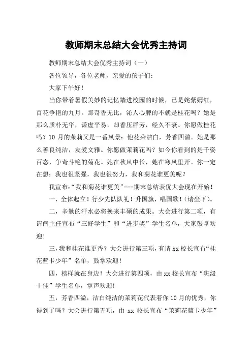 教师期末总结大会优秀主持词
