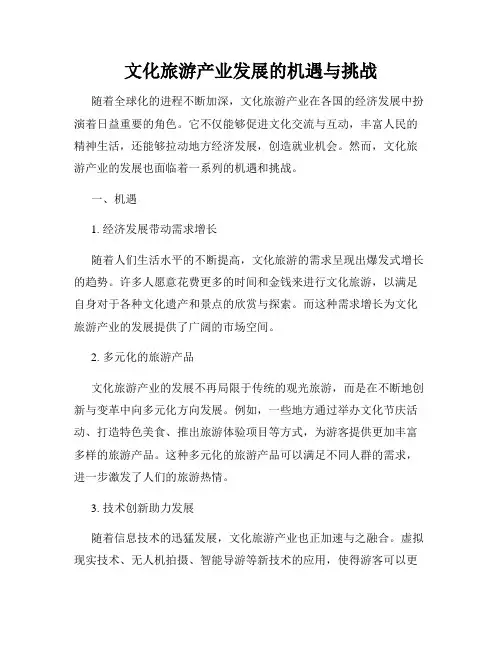 文化旅游产业发展的机遇与挑战