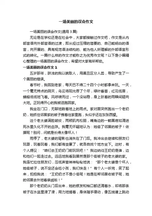 一场美丽的误会作文（通用3篇）