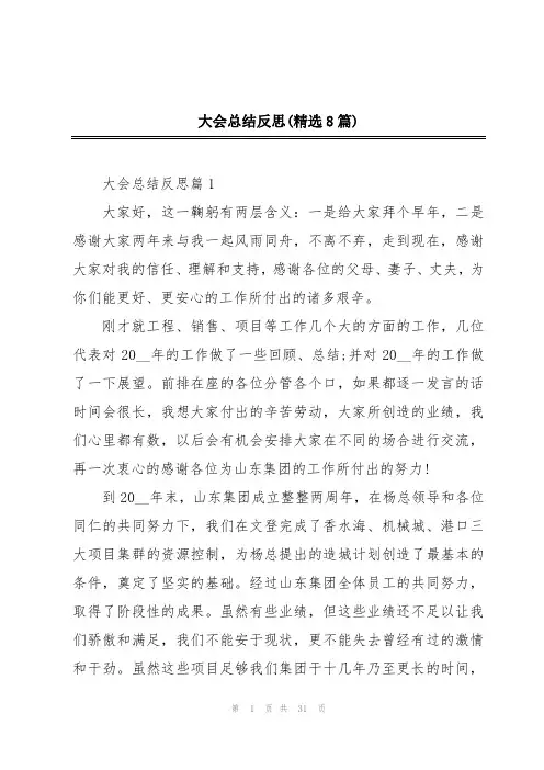 大会总结反思(精选8篇)