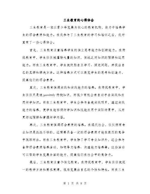 三生教育的心得体会(4篇)