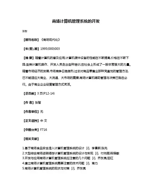 商场计算机管理系统的开发
