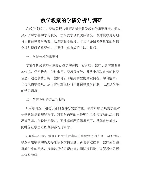 教学教案的学情分析与调研