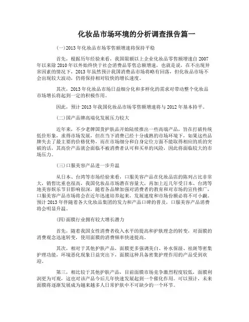 化妆品市场环境的分析调查报告